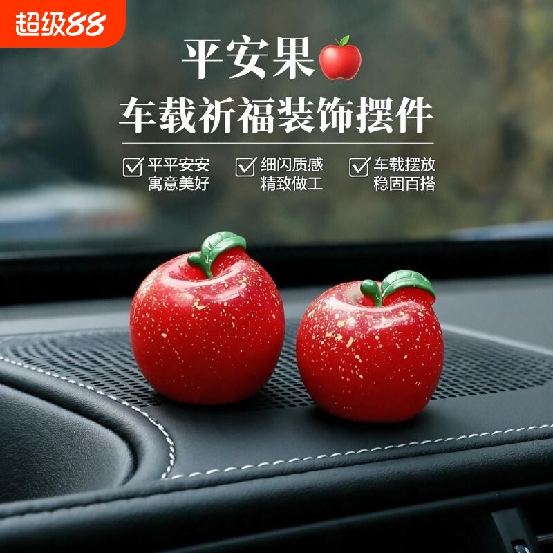 汽车装饰品摆件平安苹果水果仿真图片