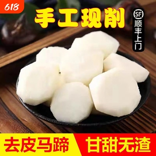 安徽去皮马蹄荸荠新鲜马蹄果蒲荠水果地梨地栗顺丰京东包邮到家