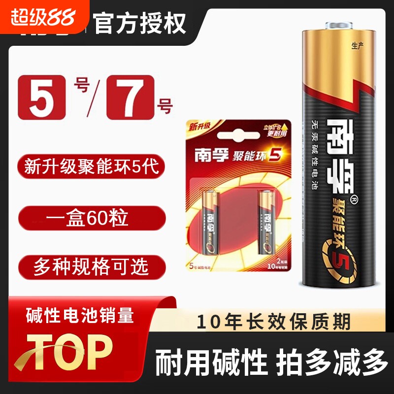 南孚电池5号和7号电池儿童玩具干电池碱性鼠标燃气表遥控器干电池空