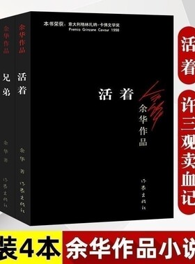 活着正版原著 余华作品集 许三观卖血记在细雨中呼喊兄弟长短篇小说 中国现当代经典文学作品热销书籍
