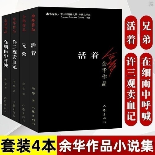 活着正版原著 余华作品集 许三观卖血记在细雨中呼喊兄弟长短篇小说 中国现当代经典文学作品热销书籍