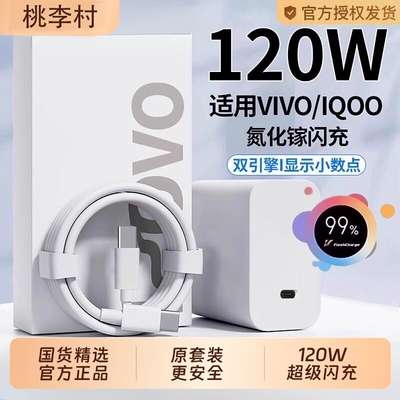 vivo官方正品IQOO充电器原套装120W快充头线手机数据线X90/100/200pro闪充iqoo11/12neo9/10氮化镓协议