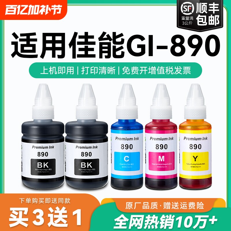适用佳能GI890墨水canon G3800 G2810 G1810 G2800 G3810 G4810 G3000打印机墨盒加黑色彩色5080非原装CMYK