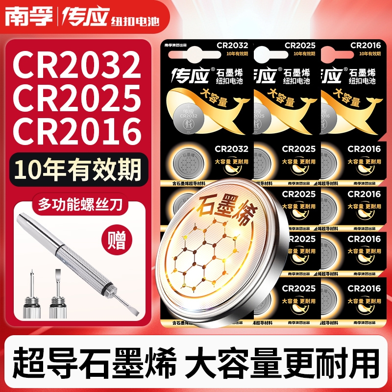 南孚传应纽扣电池CR2032/CR2025/CR2016锂3v适