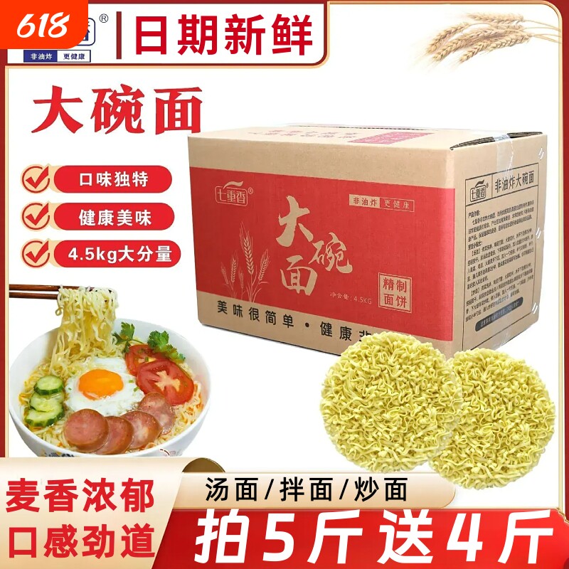 七重香大碗面商用批发方便面整箱9斤大碗面饼摆摊麻辣烫火锅炒面