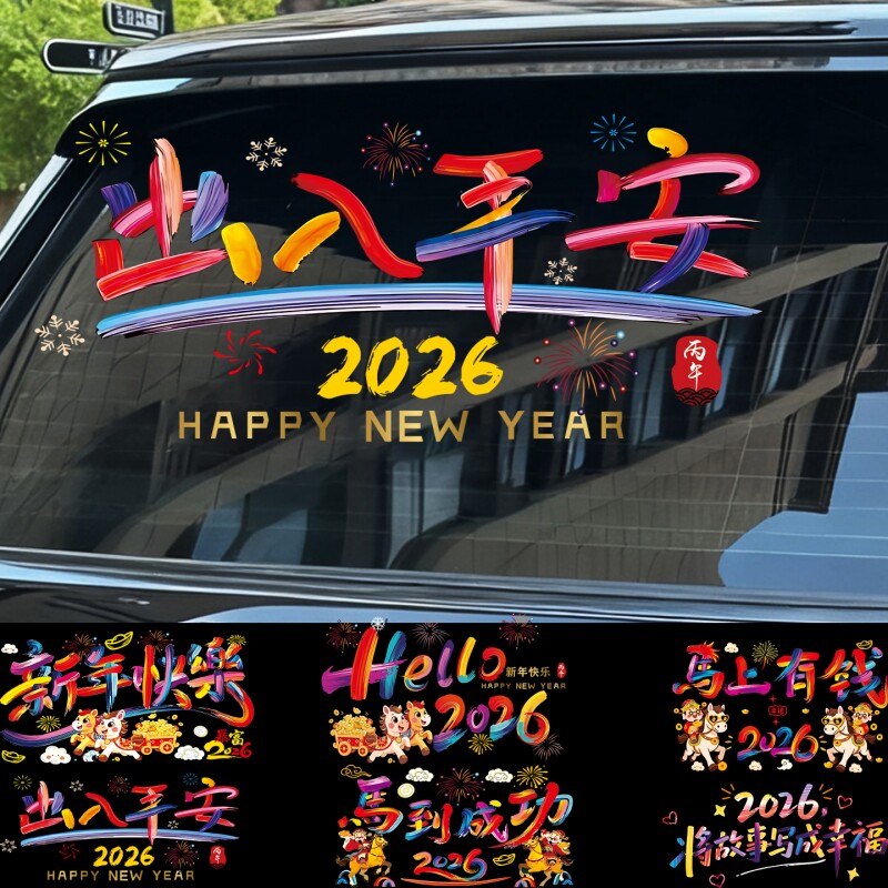 2026新年快乐车贴装饰出入平安窗花贴马过年春节玻璃门电动车贴纸