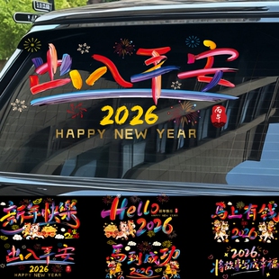 2026新年快乐车贴装饰出入平安窗花贴马过年春节玻璃门电动车贴纸
