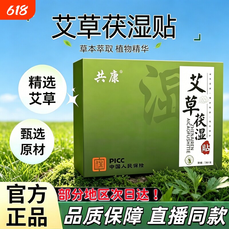 共康艾草伏湿贴热敷颈椎膝盖肚脐草本植萃温和养护官方旗舰店正品