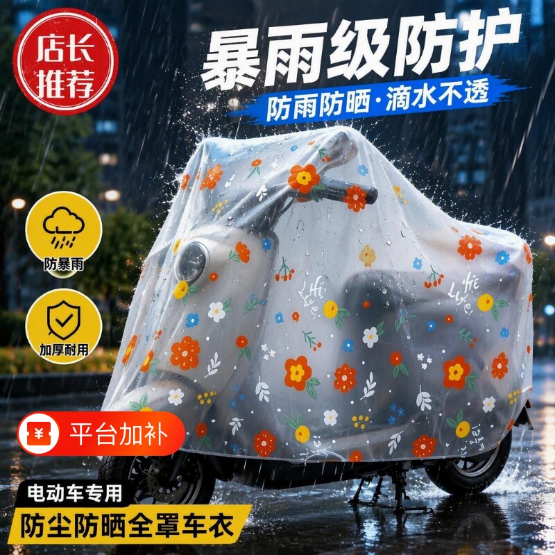 透明电动车防雨罩防晒电瓶车加厚摩托防尘套防水车衣通用防暴雨
