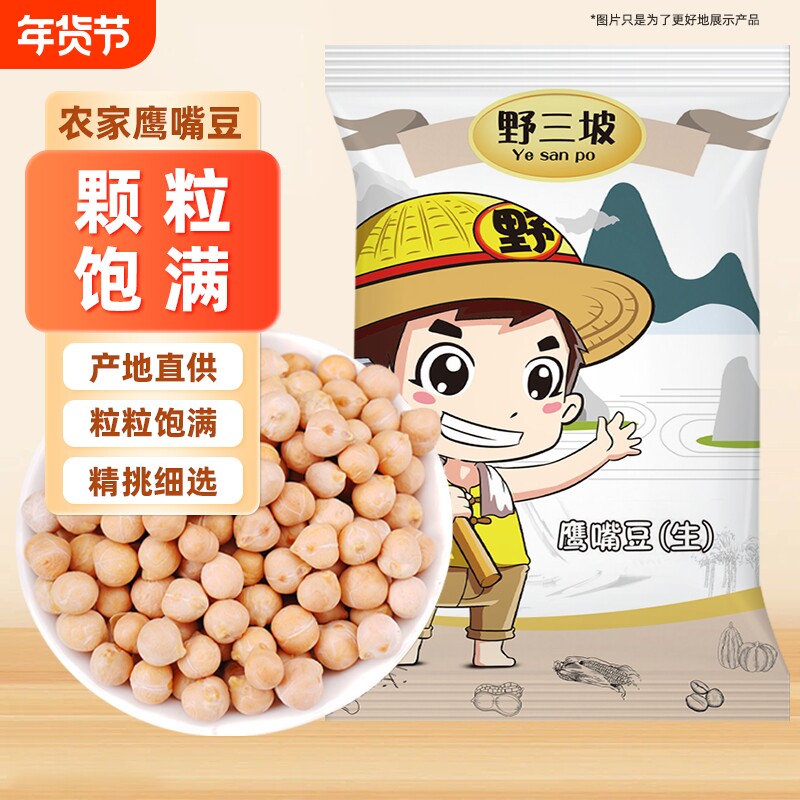 野三坡1斤新疆生鹰嘴豆新鲜打豆浆五谷杂粮5斤新货红豆黑豆黄豆