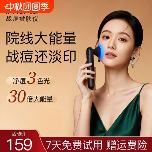 SKINWIT肌智战痘仪美容仪快速战痘褪红去闭口粉刺舒缓改善痘肌