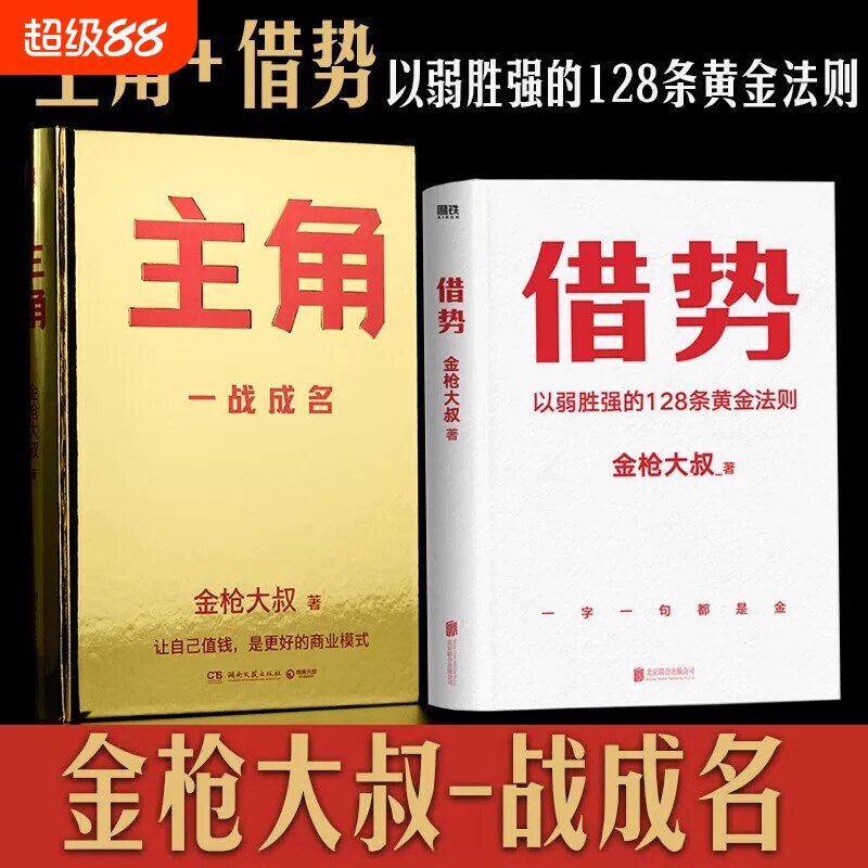 /正版金枪大叔作品集套装2册主角借势以弱胜强的128条黄金法则借大势成实战经验成功励志书籍企业管理广告营销V大学典藏版精装文化