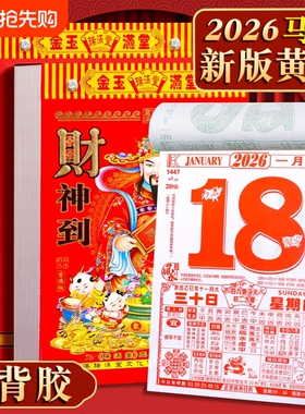 日历2026马年新款挂历家用挂墙大号黄历桌面台历老式手撕万年历每日一撕历挂式挂牌年历每天一页高清印刷黄历