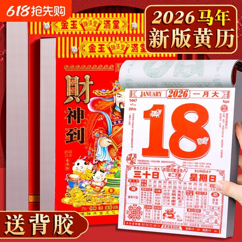 日历2026马年新款挂历家用挂墙大号黄历桌面台历老式手撕万年历每日一撕历挂式挂牌年历每天一页高清印刷黄历
