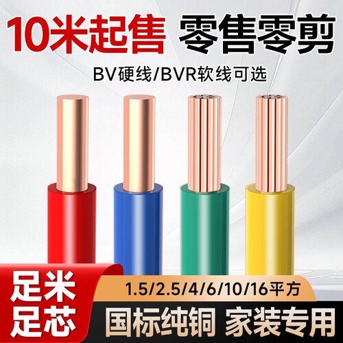 纯铜电线6平方铜线BV单芯BVR1/1.5//2.5/4//10家用线阻燃地线家装