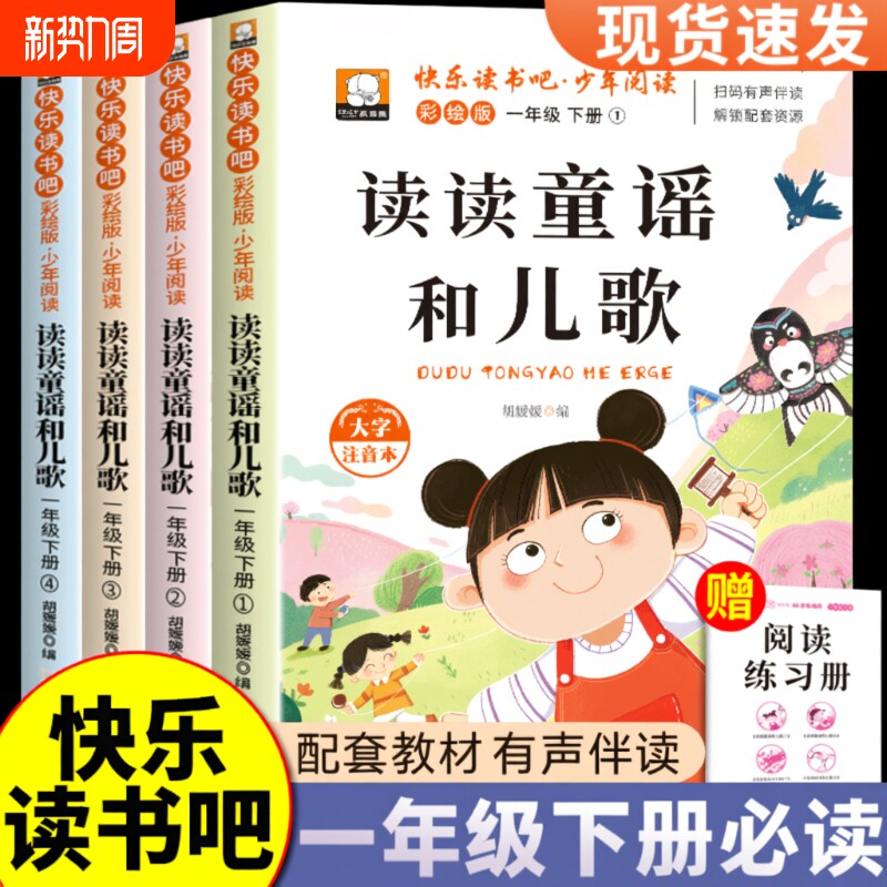 一年级下册快乐读书吧读读童谣和儿歌人教版语文教材阅读注音版少儿读