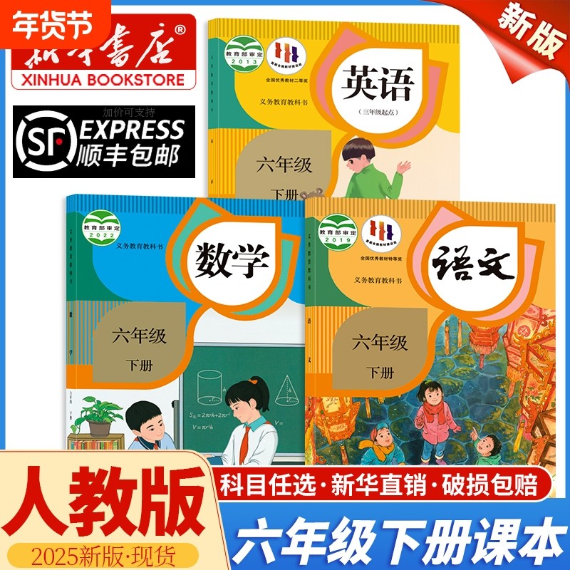 新华书店正版2025新版小学六年级下册全套课本语文书数学英语人教