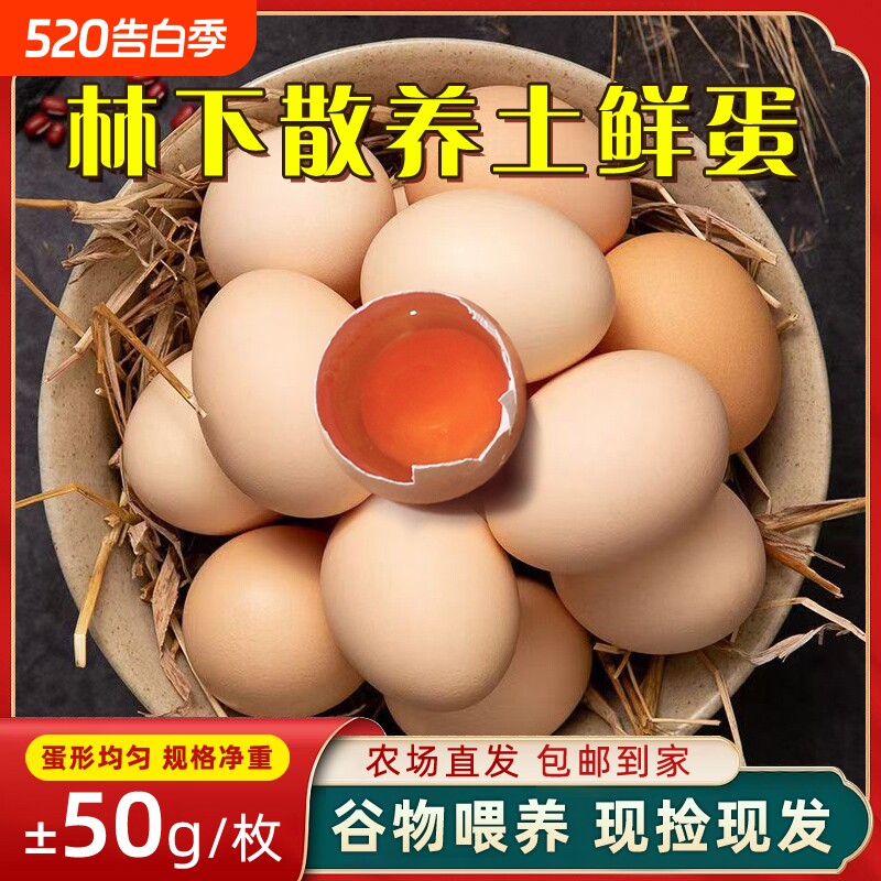 新鲜鸡蛋农家散养真正的土鸡蛋正宗30枚湖北大别山虫草谷物蛋喂养