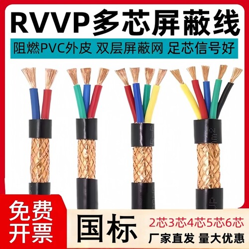 国标RVVP多芯屏蔽线控制线阻燃PVC屏蔽网足芯信号护套线防水消防