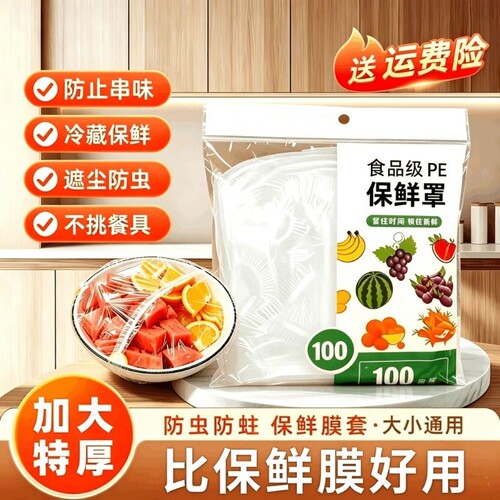 食品级家用保鲜膜套加厚加大防尘