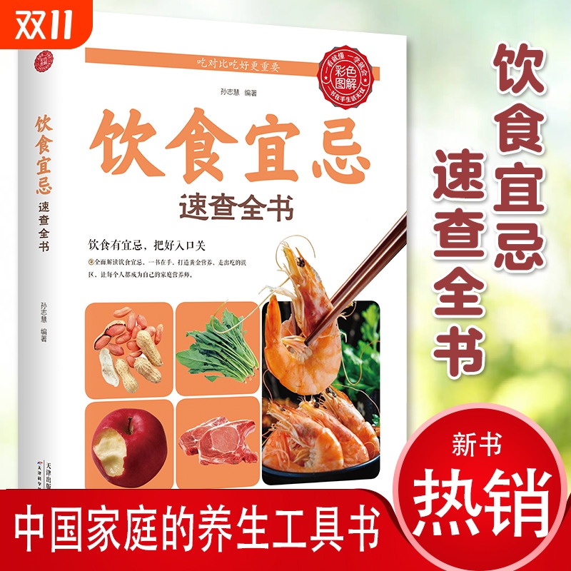 正版 饮食宜忌速查全书 食疗养生指南 健康养生读本 五谷杂粮饮食禁忌 中老年人健康养生低糖甜点休闲书刊读物养生畅销书籍