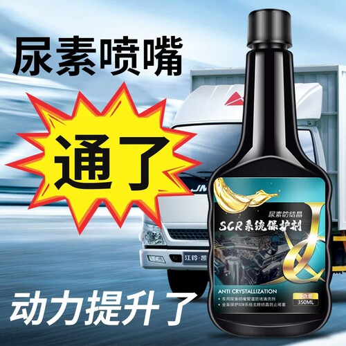 尿素防结晶添加剂车用清除清洗剂