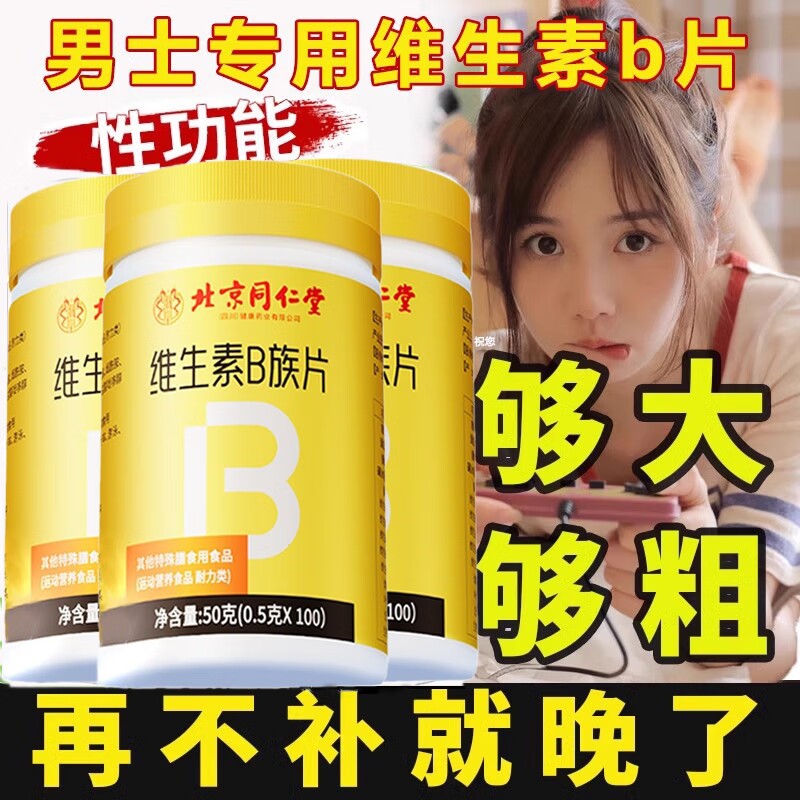 北京同仁堂维生素b族多种复合B维生素b1b2b6b12叶酸正品防伪