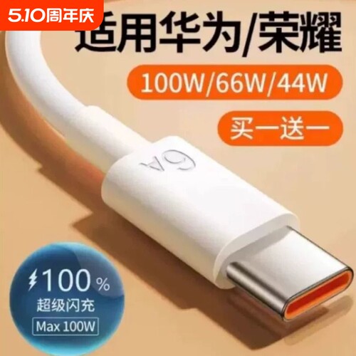 type c数据线适用华为荣耀闪充6a充电线快充100w超级66W手机5a安卓线mate60p50器p30冲nova7pro加长tpyec696