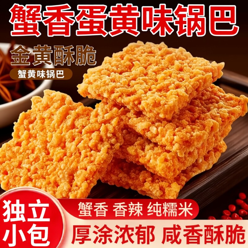 网红蟹黄锅巴蟹香咸蛋黄糯米整箱散装小包装手工休闲零食夜宵好吃