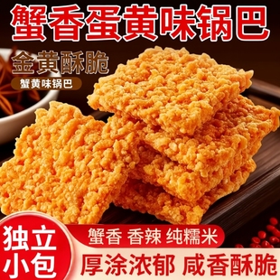 网红蟹黄锅巴蟹香咸蛋黄锅巴糯米锅巴整箱散装小包装手工休闲零食