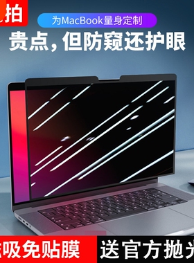 【磁吸免贴】MacBookPro防窥膜Air适用苹果笔记本电脑13寸14保护膜Mac屏幕max防偷窥Neo隐私16反光15吸附m5m4