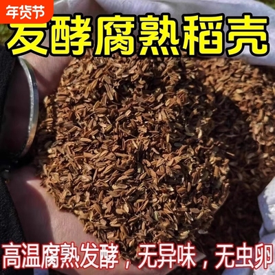 发酵腐熟稻谷壳稻壳鲜改良土壤专用有机肥料种菜种花通用疏松种植