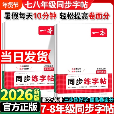 2026新版一本初中同步练字帖语文英语衡水体字帖练字初中生七八年级上册课本字词原文句段英语单词短语写作初中生字体漂亮学生专用