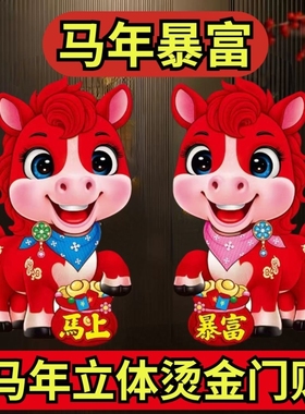 2026马年门贴生肖大吉新年装饰立体植绒过年春节福字贴入户门门对