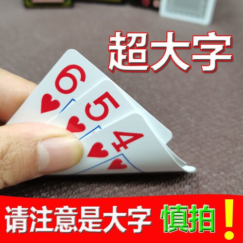 厂家直发扑克牌老人加厚加硬扑克牌大字纸牌娱乐棋牌室专用老年人