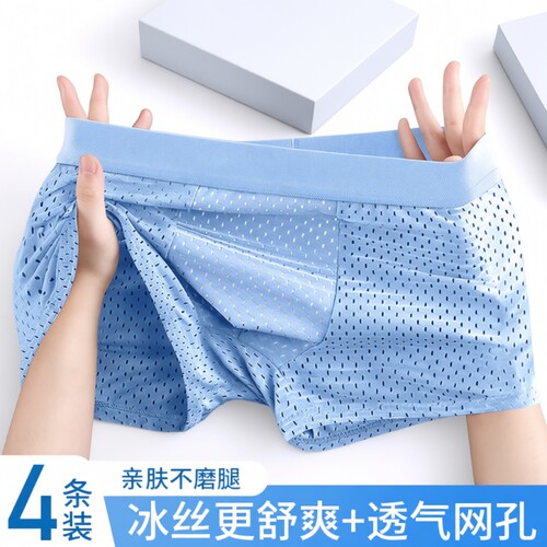 冰丝无痕男士内裤网孔四角短裤衩