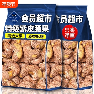 紫皮腰果仁原味无添加官方旗舰店越南特产新货盐焗坚果干年货零食