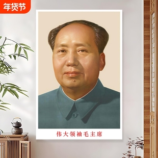毛主席画像中堂客厅墙面装饰画毛泽东头像领袖伟人半身照片墙贴画