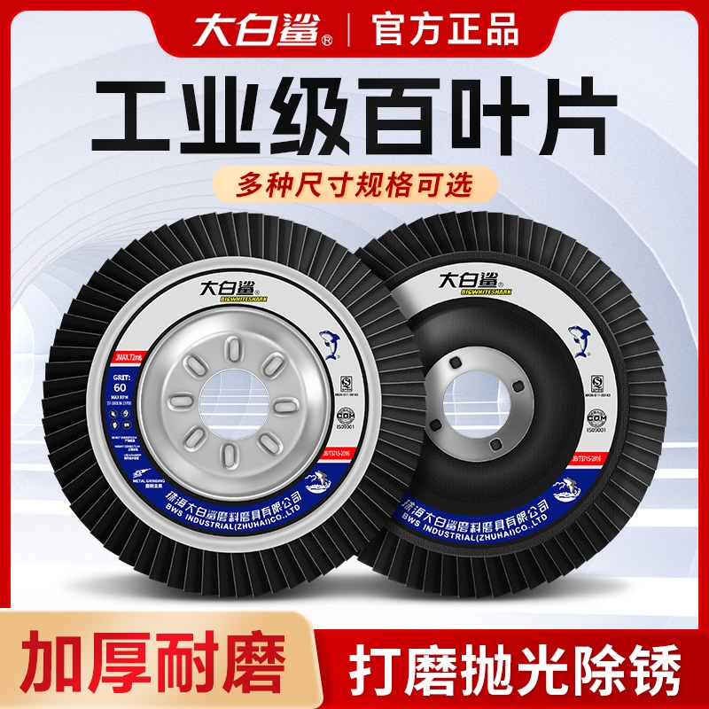 大白鲨百叶轮厂家直销原装正品