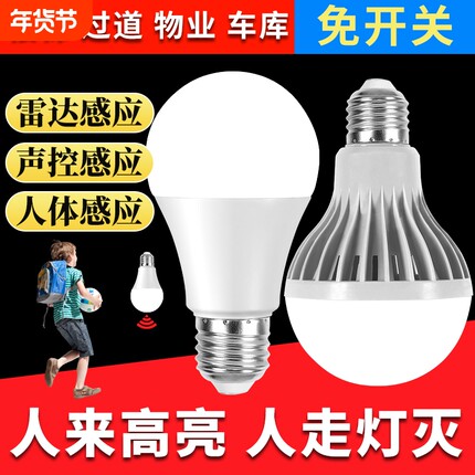 led灯泡E27螺口感应灯楼道过道家用节能省电白光卫生间声控灯楼道