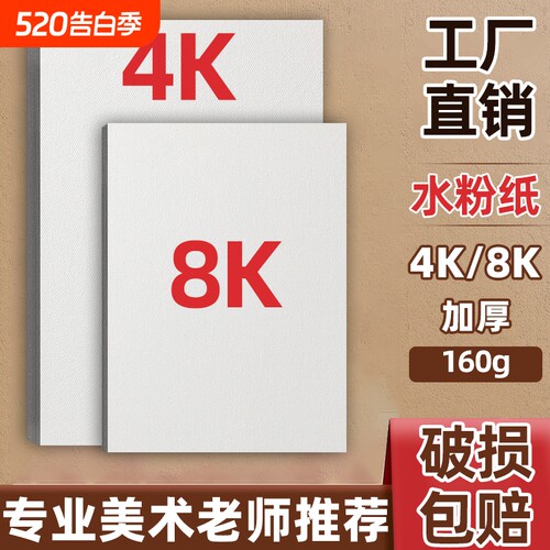 4K水粉纸8k美术生专用160g考试专业绘画纸四开八开粉画专用纸200g加厚手绘四开幼儿园儿童画纸