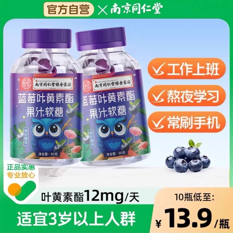 南京同仁堂叶黄素酯果汁软糖成人儿童护眼独立包装正品官方直营