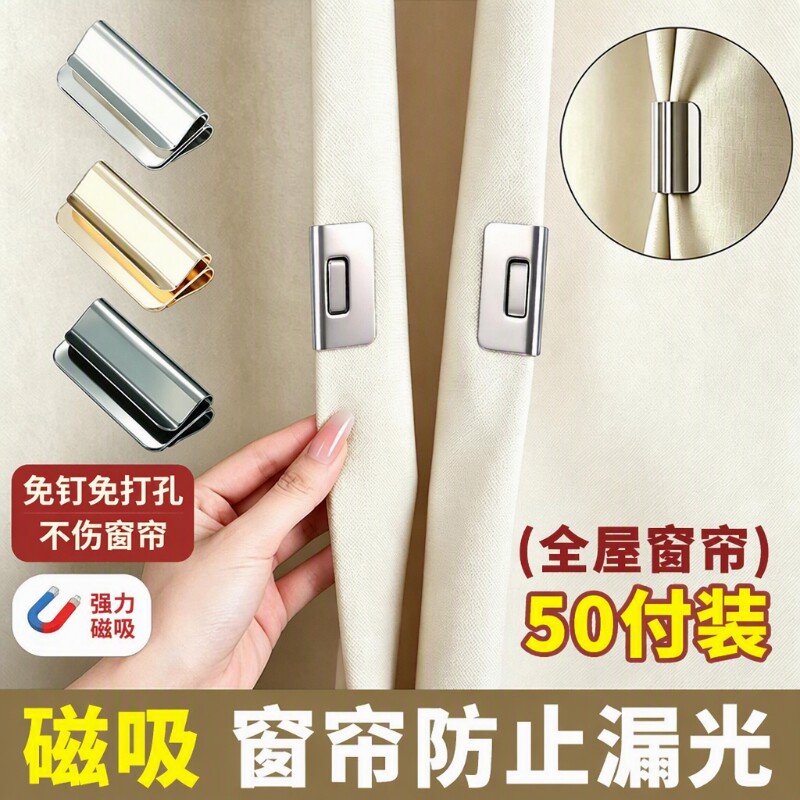 磁吸式窗帘遮光扣磁性闭合固定免钉免缝家用宿舍缝隙配件强力金属图片