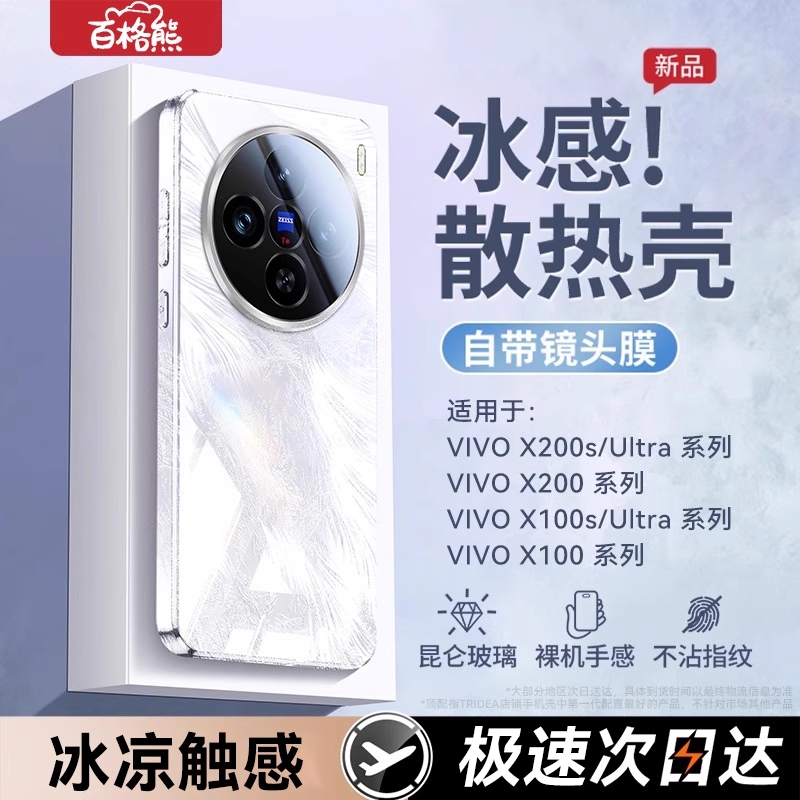 [冰晶散热]百格熊适用vivoX200ultra手机壳新款x20