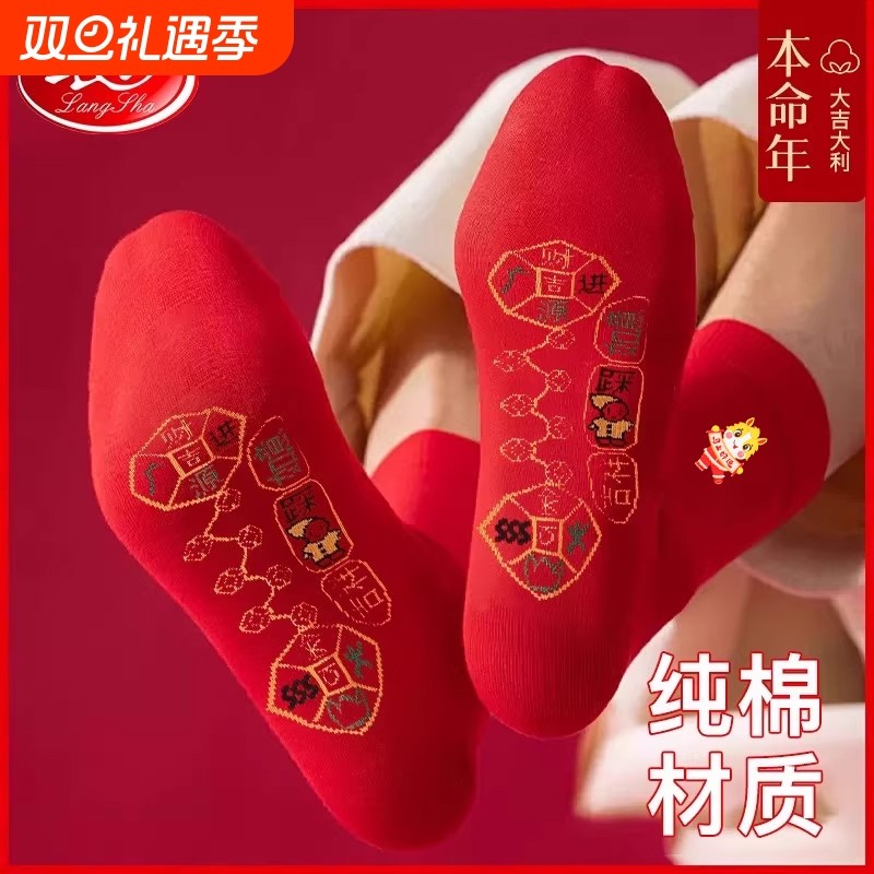 浪莎本命年袜子女女士纯棉红色马年脚踏七星属马全棉中筒袜男新年