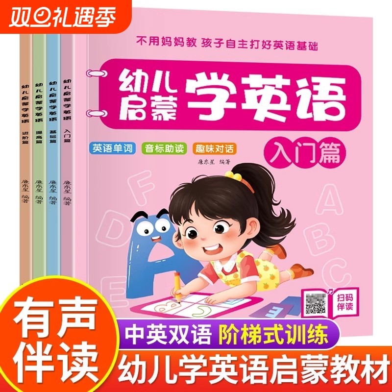 全套4册幼儿学英语启蒙教材少儿入门英语零基础有声绘本3-6岁儿童