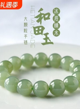 天然和田玉本命年冰晴水玉石手链