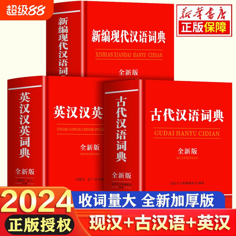 全3册 现代汉语词典和古代汉语词典正版书籍 英汉汉英词典初中生高中生语文文言文应用规范非第5/6/7汉语古文成语书非商务印书馆图片