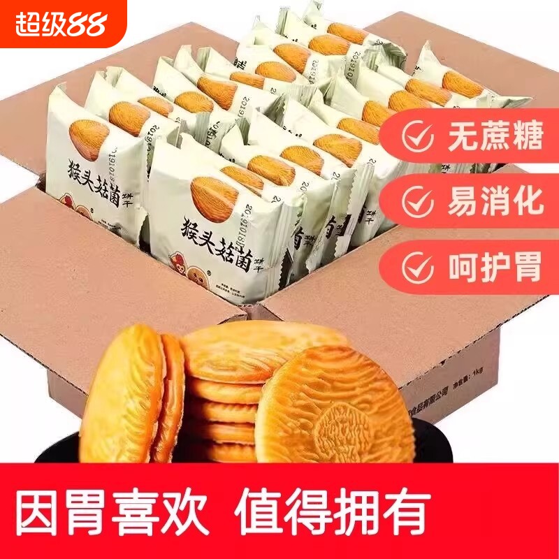 猴头菇酥性饼干曲奇小饼干早餐营养养胃零食健康年货猴菇无蔗糖