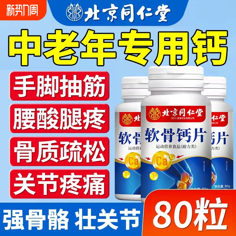 软骨钙片北京同仁堂朕皇的人中老年人会抽筋腰腿痛80粒瓶碳酸钙